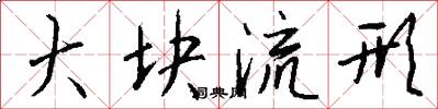 大块流形怎么写好看