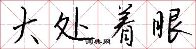 大处着眼怎么写好看
