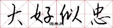 大好似忠怎么写好看