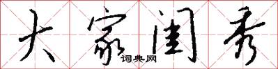 大家闺秀怎么写好看