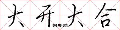 大开大合怎么写好看
