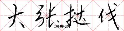 大张挞伐怎么写好看