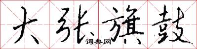 大张旗鼓怎么写好看