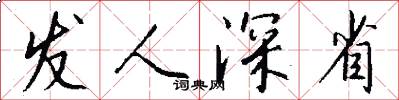 发人深省怎么写好看