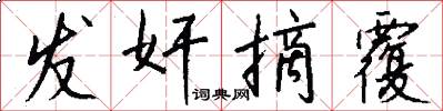 发奸摘覆怎么写好看