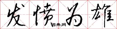 发愤为雄怎么写好看