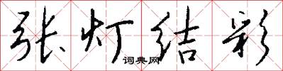 张灯结彩怎么写好看