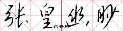 张皇幽眇怎么写好看