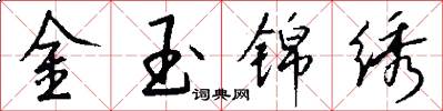 金玉锦绣怎么写好看