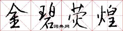 金碧荧煌怎么写好看