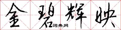 金碧辉映怎么写好看