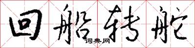 回船转舵怎么写好看