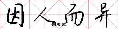 因人而异怎么写好看