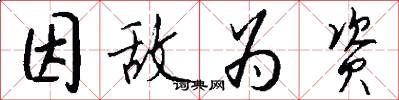 因敌为资怎么写好看