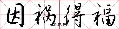 因祸得福怎么写好看
