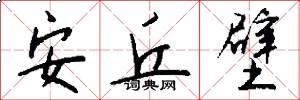 安丘壁怎么写好看