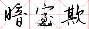 暗室欺怎么写好看
