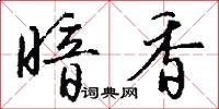 暗香怎么写好看