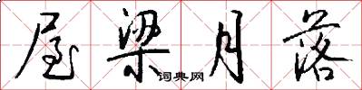 屋梁月落怎么写好看
