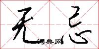 无忌怎么写好看