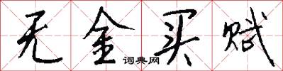 无金买赋怎么写好看