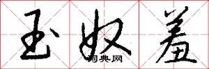 玉奴羞怎么写好看