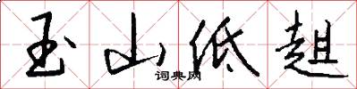 玉山低趄怎么写好看