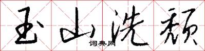 玉山洗颓怎么写好看