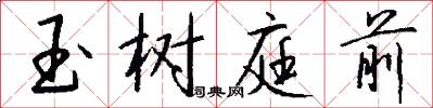 玉树庭前怎么写好看