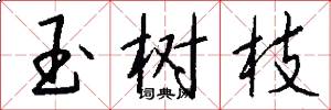 玉树枝怎么写好看