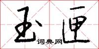玉匣怎么写好看