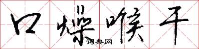 口燥喉干怎么写好看