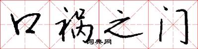 口祸之门怎么写好看