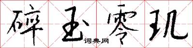 碎玉零玑怎么写好看