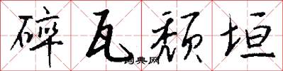 碎瓦颓垣怎么写好看