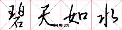 碧天如水怎么写好看