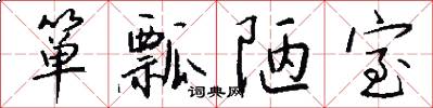 箪瓢陋室怎么写好看