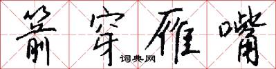 箭穿雁嘴怎么写好看