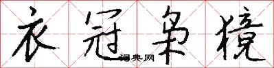 衣冠枭獍怎么写好看