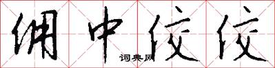 佣中佼佼怎么写好看