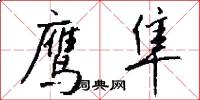 鹰隼怎么写好看
