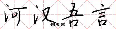 河汉吾言怎么写好看