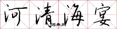河清海宴怎么写好看