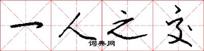一人之交怎么写好看
