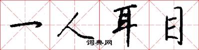 一人耳目怎么写好看