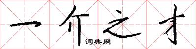 一介之才怎么写好看