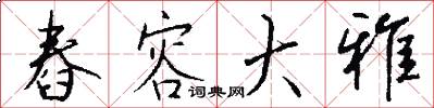 舂容大雅怎么写好看