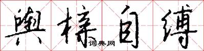 舆榇自缚怎么写好看