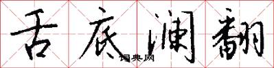 舌底澜翻怎么写好看