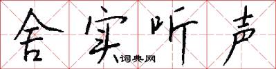 舍实听声怎么写好看
